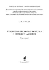 book Кондиционирование воздуха и холодоснабжение: курс лекций