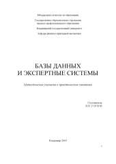 book Базы данных и экспертные системы : методические указания к практическим занятиям.