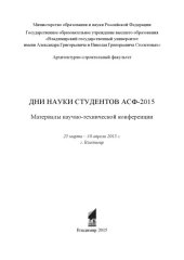 book Дни науки студентов АСФ-2015: материалы научно-технической конференции, 25 марта – 10 апреля 2015 г., г. Владимир