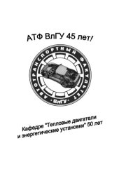 book Актуальные проблемы эксплуатации автотранспортных средств: материалы XVI Международной научно-практической конференции, 20-21 ноября 2014 г., г. Владимир