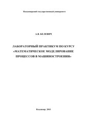 book Лабораторный практикум по курсу "Математическое моделирование процессов в машиностроении".