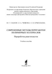 book Современные методы переработки полимерных материалов. Переработка реактопластов: учебное пособие