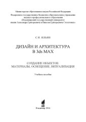 book Дизайн и архитектура в 3ds MAX. Создание объектов. Материалы, освещение, визуализация: учебное пособие