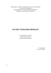 book Расчет зубчатых передач : методические указания к курсовому проекту по прикладной механике.
