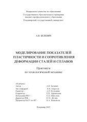 book Моделирование показателей пластичности и сопротивления деформации сталей и сплавов : практикум по технологической механике.