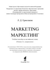 book Marketing = Маркетинг: учебное пособие по английскому языку.- Изд. 2-е, испр.