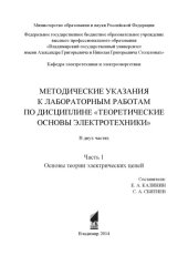 book Методические указания к лабораторным работам по дисциплине «Теоретические основы электротехники»: в 2 ч. Ч. 1: Основы теории электрических цепей