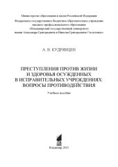 book Преступления против жизни и здоровья осужденных в исправительных учреждениях: вопросы противодействия: учебное пособие