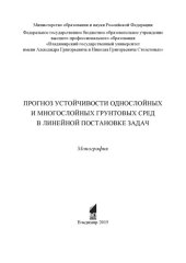 book Прогноз устойчивости однослойных и многослойных грунтовых сред в линейной постановке задач: монография