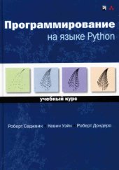 book Программирование на языке Python: учебный курс