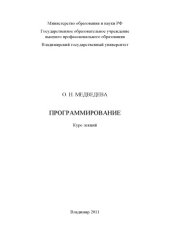 book Программирование: курс лекций