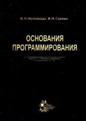 book Основания программирования