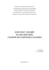 book Конспект лекций по дисциплине «Теория механизмов и машин»