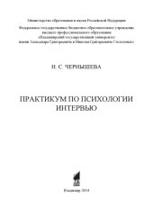 book Практикум по психологии интервью