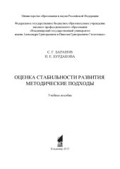 book Оценка стабильности развития. Методические подходы: учебное пособие