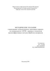 book Методические указания к выполнению технологического дипломного проекта по специальности 120700 - Машины и технология высокоэффективных методов обработки материалов.