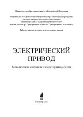 book Электрический привод : методические указания к лабораторным работам