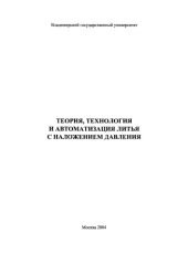 book Теория, технология и автоматизация литья с наложением давления.