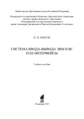 book Система ввода-вывода ЭВМ и ВС и ее интерфейсы: учебное пособие