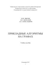 book Прикладные алгоритмы на графах : учебное пособие.