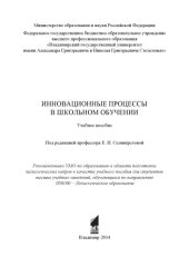 book Инновационные процессы в школьном обучении: учебное пособие для вузов по направлению  050100 - Педагогическое образование