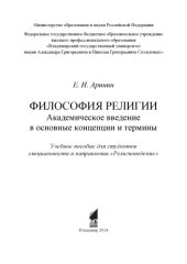 book Философия религии. Академическое введение в основные концепции и термины: учебное пособие для специальности и направления «Религиоведение»