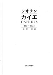 book シオラン　カイエ(CAHIERS 1957–1972)