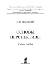 book Основы перспективы: учебное пособие