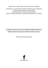 book Компетентностно-ориентированная образовательная программа вуза: методическая разработка