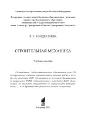 book Строительная механика: учебное пособие