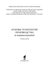 book Основы технологии производства (в машиностроении): учебное пособие