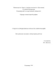 book Система управления базами данных и распределенная обработка информации : методические указания к лабораторным работам.