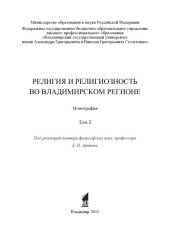 book Религия и религиозность во Владимирском регионе : монография : в 2 т. Т. 2