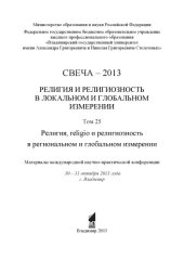 book Свеча - 2013. Т. 25 : Религия и религиозность в локальном и глобальном измерении. Религия, religio и религиозность в региональном и глобальном измерении : материалы международной научно-практической конференции : 30 - 31 октября 2013 года, г. Владимир