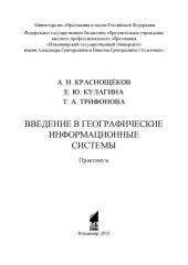 book Введение в географические информационные системы: практикум