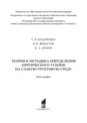 book Теория и методика определения критического усилия на слабую грунтовую среду: монография