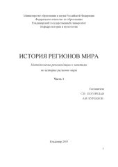 book История регионов мира : методические рекомендации к занятиям по истории регионов мира : в 2 ч. Ч. 1 : Тропическая Африка.