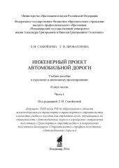 book Инженерный проект автомобильной дороги: учебное пособие к курсовому и дипломному проектированию: в 2 ч. Ч. 1