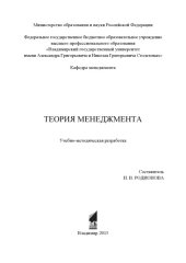 book Теория менеджмента : учебно-методическая разработка