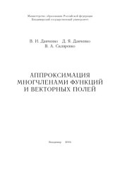 book Аппроксимация многочленами функций и векторных полей : учебное пособие.