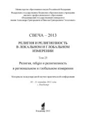 book Свеча - 2013. Т. 23 : Религия и религиозность в локальном и глобальном измерении. Религия, religio и религиозность в региональном и глобальном измерении : материалы международной научно-практической конференции : 30 - 31 октября 2013 года, г. Владимир