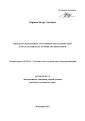 book Передача квантовых состояний по оптическим каналам связи на основе поляритонов: автореферат диссертации на соиск. учен. степ. канд. техн. наук : спец.: 05.12.13 - Системы, сети и устройства телекоммуникаций