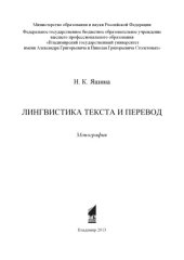 book Лингвистика текста и перевод: монография