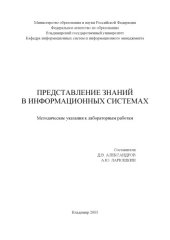 book Представление знаний в информационных системах : методические указания к лабораторным работам.