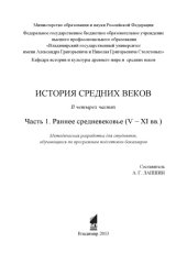 book История средних веков: в 4 ч. Ч. 1. Раннее средневековье (V – XI вв.): методическая разработка для студентов, обучающихся по программам подготовки бакалавров