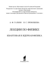 book Лекции по физике. Квантовая и ядерная физика