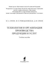 book Технология и организация производства продукции и услуг: учебное пособие