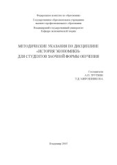 book Методические указания по дисциплине "История экономики" для студентов заочной формы обучения.