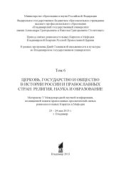 book Церковь, государство и общество в истории России и православных стран: религия, наука и образование : материалы V Международной научной конференции, посвященной памяти православных просветителей святых равноапостольных Кирилла и Мефодия : 23 - 24 мая 2013