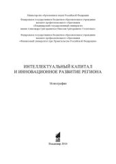 book Интеллектуальный капитал и инновационное развитие региона: монография
